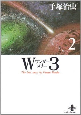 文庫版 W32巻の表紙