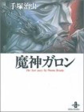 魔神ガロン1巻の表紙