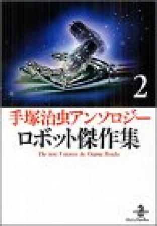 ロボット傑作集2巻の表紙