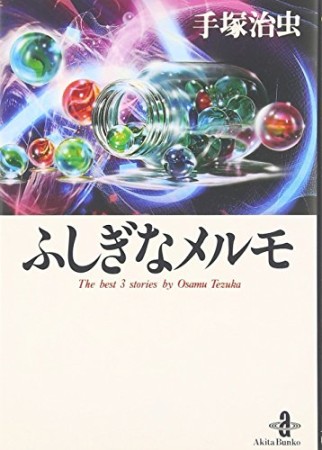 ふしぎなメルモ1巻の表紙