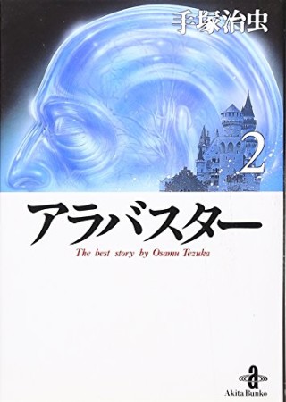 文庫版 アラバスター2巻の表紙