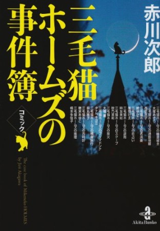 三毛猫ホームズの事件簿1巻の表紙