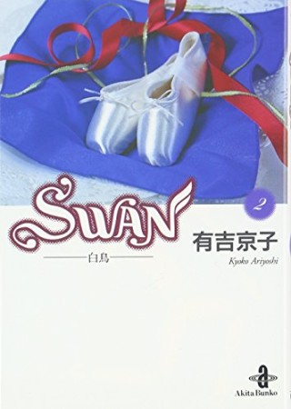 文庫版 SWAN2巻の表紙