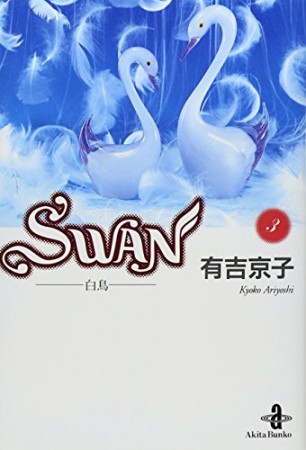 文庫版 SWAN3巻の表紙