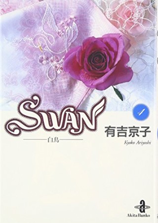 文庫版 SWAN4巻の表紙