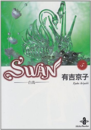 文庫版 SWAN5巻の表紙