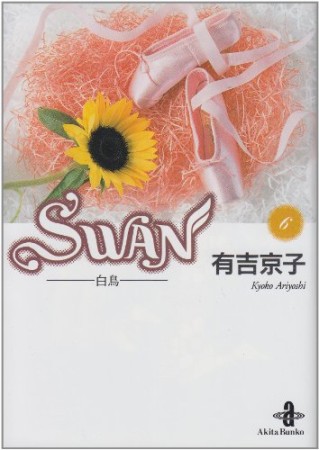 文庫版 SWAN6巻の表紙