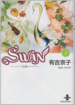 文庫版 SWAN7巻の表紙