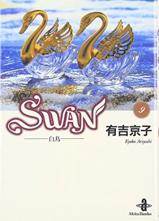 文庫版 SWAN9巻の表紙