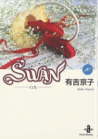 文庫版 SWAN10巻の表紙