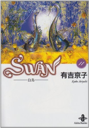 文庫版 SWAN11巻の表紙