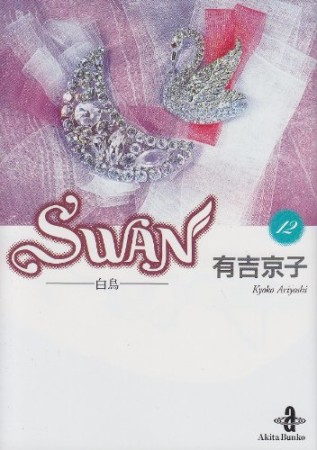 文庫版 SWAN12巻の表紙