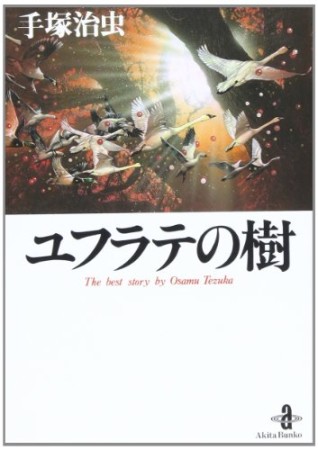 文庫版 ユフラテの樹1巻の表紙