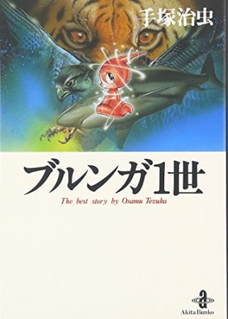 文庫版 ブルンガ1世1巻の表紙