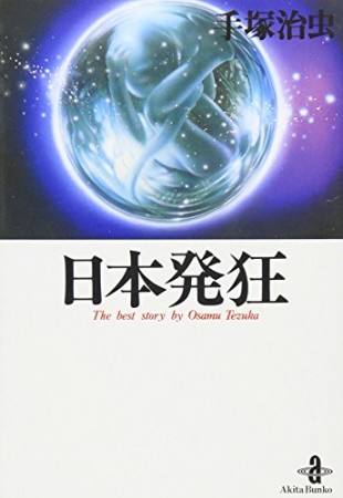 日本発狂1巻の表紙