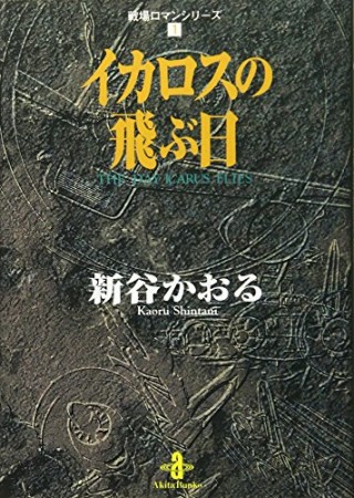 戦場ロマンシリーズ1巻の表紙