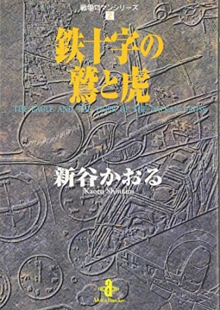 戦場ロマンシリーズ2巻の表紙