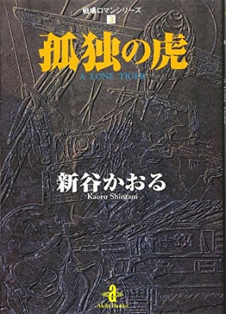 孤独の虎1巻の表紙