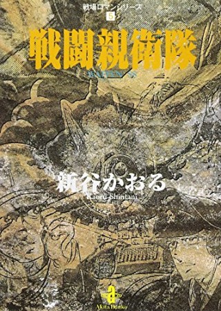 戦闘親衛隊1巻の表紙