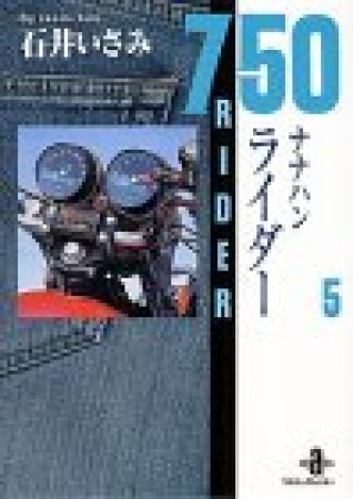 750ライダー5巻の表紙