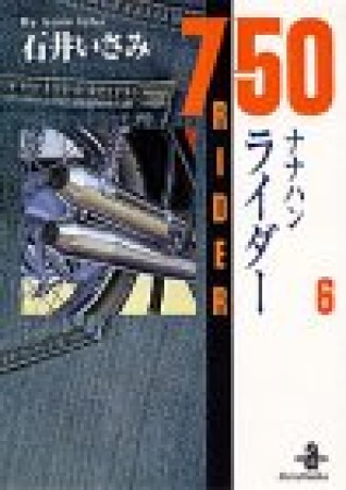 750ライダー6巻の表紙