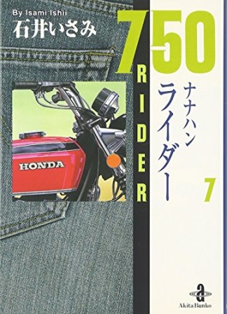 750ライダー7巻の表紙