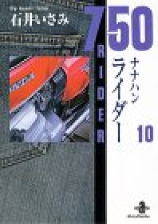 750ライダー10巻の表紙