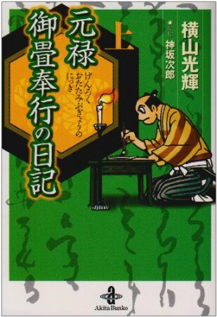 元禄御畳奉行の日記1巻の表紙