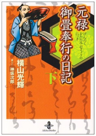 元禄御畳奉行の日記2巻の表紙