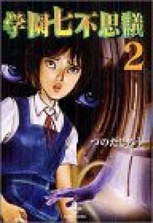 学園七不思議2巻の表紙