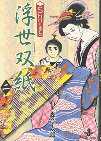 Shotaro浮世双紙2巻の表紙