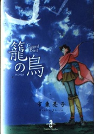 籠の鳥1巻の表紙