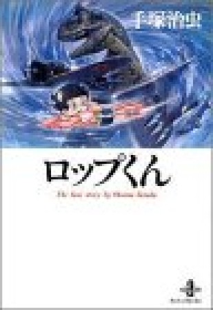 文庫版 ロップくん1巻の表紙