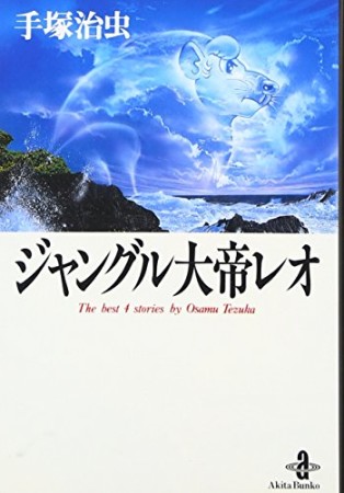 文庫版 ジャングル大帝レオ1巻の表紙