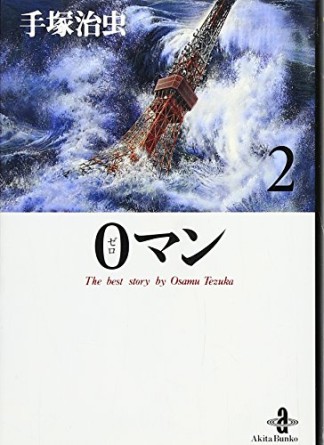 文庫版 0マン2巻の表紙