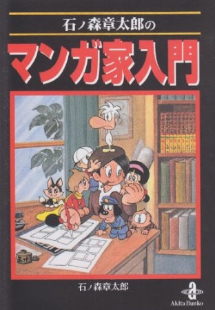 石ノ森章太郎のマンガ家入門1巻の表紙