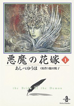 悪魔の花嫁1巻の表紙