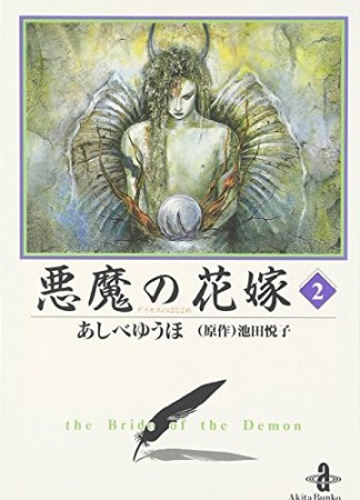 悪魔の花嫁2巻の表紙