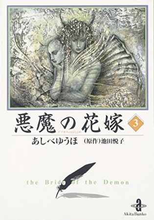 悪魔の花嫁3巻の表紙