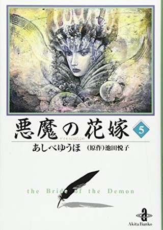 悪魔の花嫁5巻の表紙