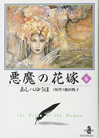 悪魔の花嫁6巻の表紙