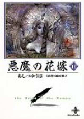 悪魔の花嫁10巻の表紙