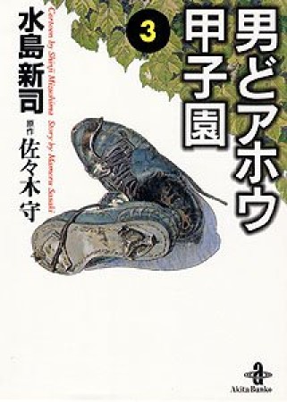 男どアホウ甲子園3巻の表紙