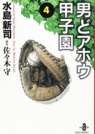 男どアホウ甲子園4巻の表紙