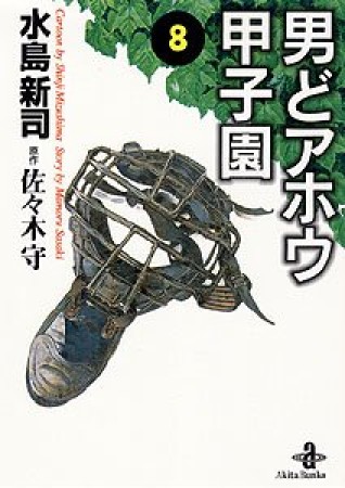 男どアホウ甲子園8巻の表紙