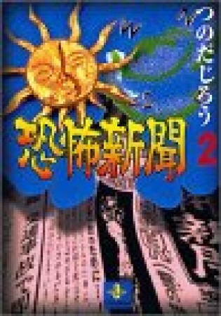 恐怖新聞2巻の表紙