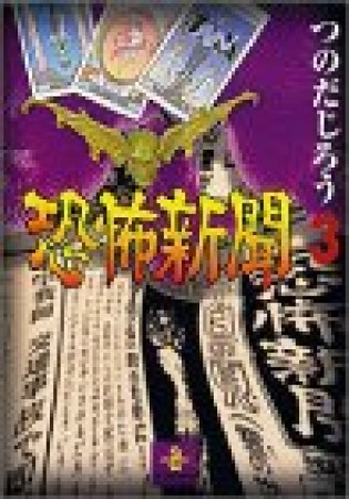 恐怖新聞3巻の表紙