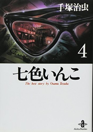 七色いんこ4巻の表紙