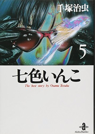 七色いんこ5巻の表紙