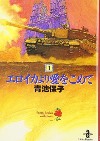 文庫版 エロイカより愛をこめて1巻の表紙